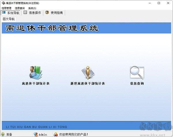 宏達老干部信息管理系統官方版