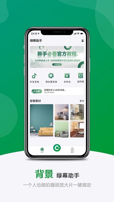 綠幕助手APP最新版