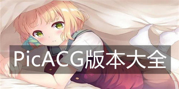 PicACG-PicACG官網版/安卓版/官方正版-PicACG本子漫畫版本合集