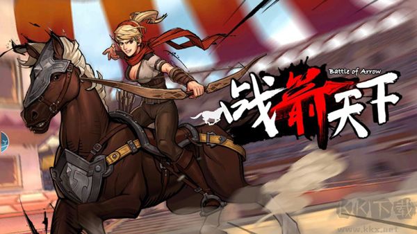 戰箭天下內購版