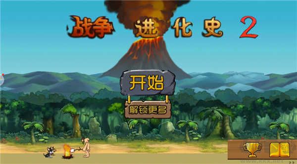 戰爭進化史2內購版