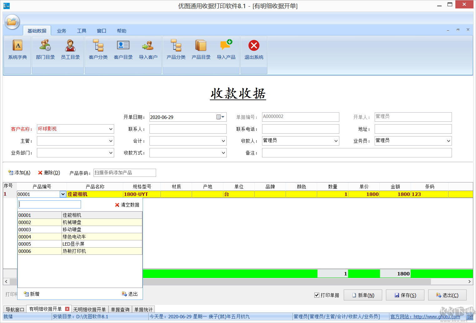 優圖通用收據打印軟件網絡版(破解版)