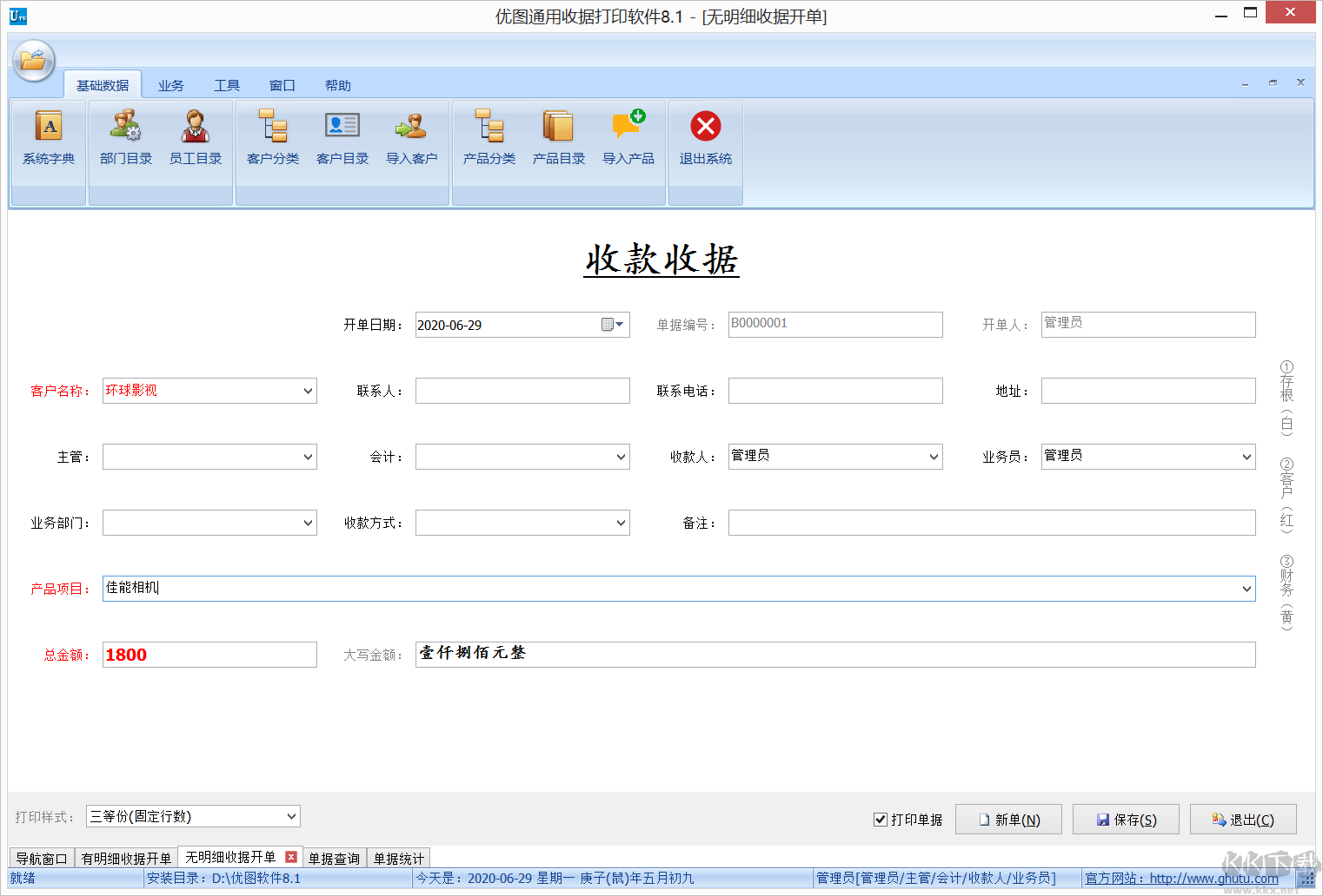 優圖通用收據打印軟件網絡版(破解版)
