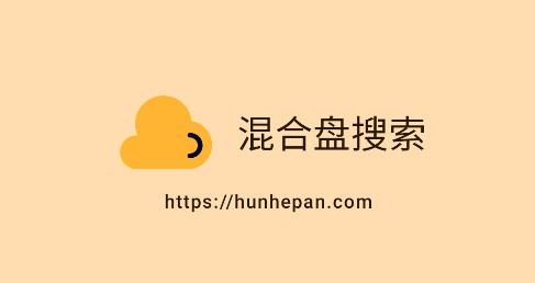 混合盤(磁力搜索)APP