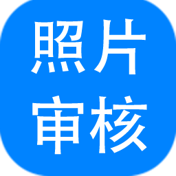 報(bào)名照片審核助手2023最新版 V3.0.0.641