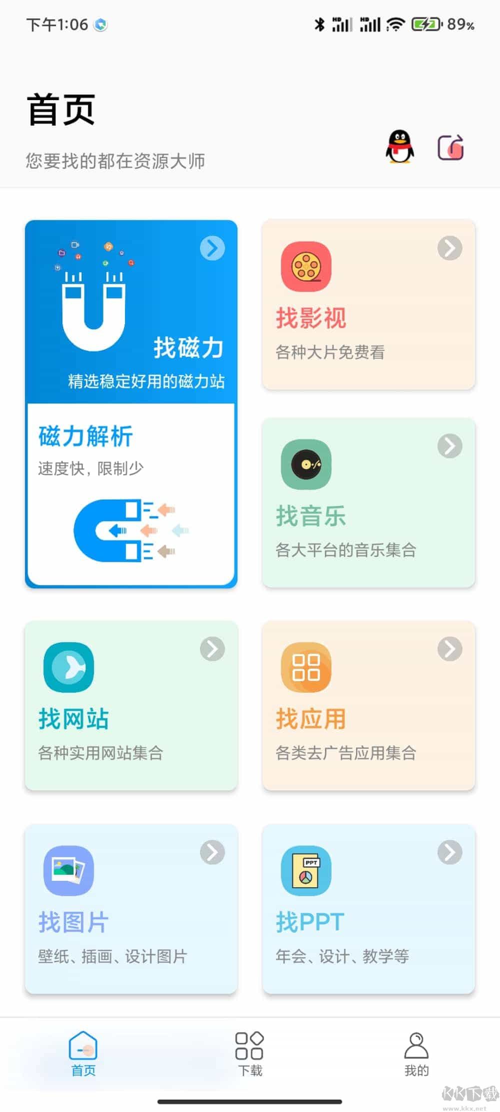 資源大師最新破解版