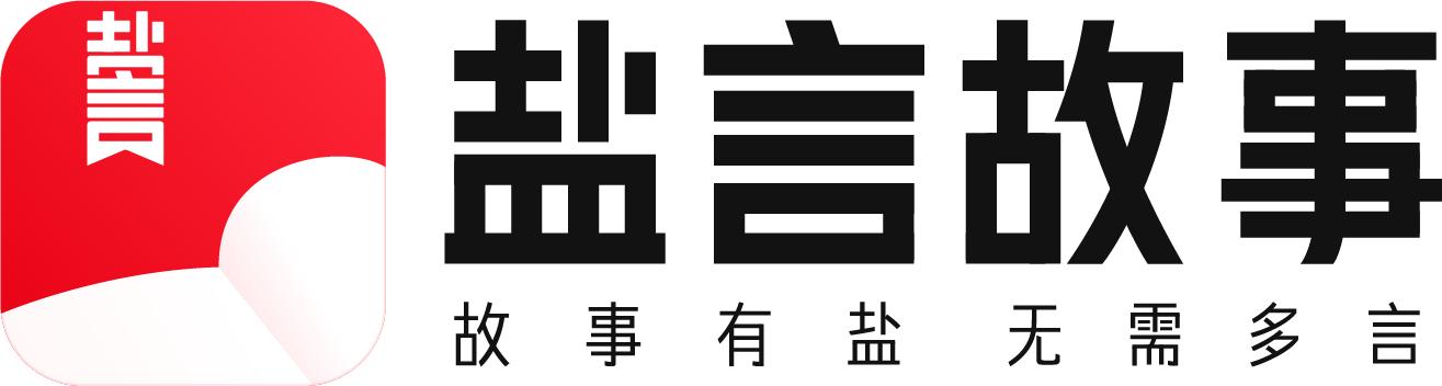 鹽言故事-鹽言故事破解版VIP版/無廣告免費版/官網版-鹽言故事小說版本合集