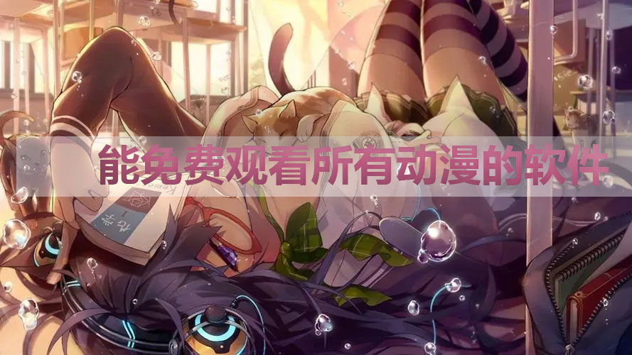 動漫免費軟件推薦無廣告-能免費觀看所有動漫的軟件-好用的動漫APP推薦