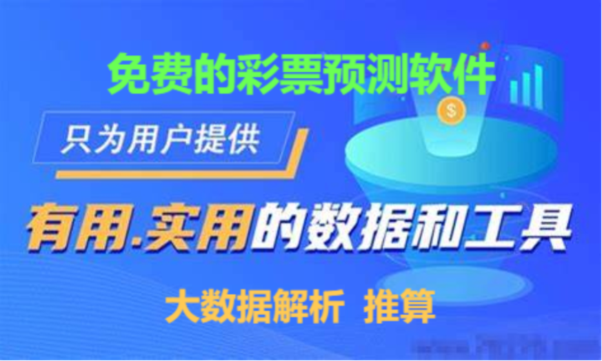 免費的彩票預(yù)測APP下載-免費的彩票預(yù)測平臺-免費的彩票預(yù)測軟件合集