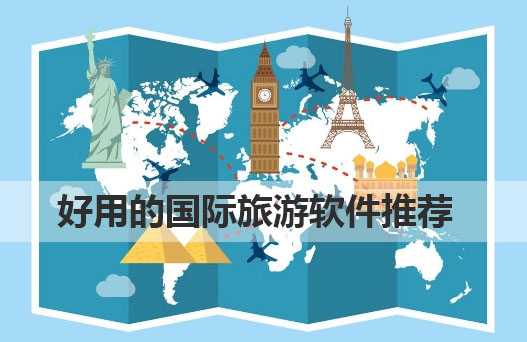 出境游app排行榜-好用的國際旅游軟件推薦-出國常用軟件