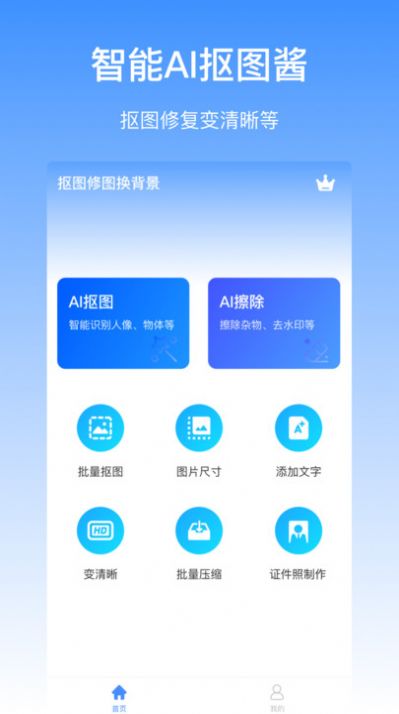 摳圖醬app去廣告版