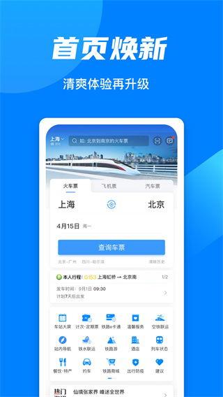 鐵路12306官網APP