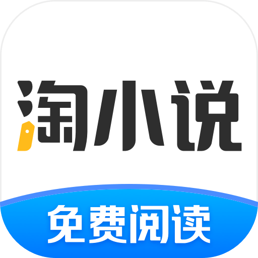 淘小說免費版賺錢 v9.4.5