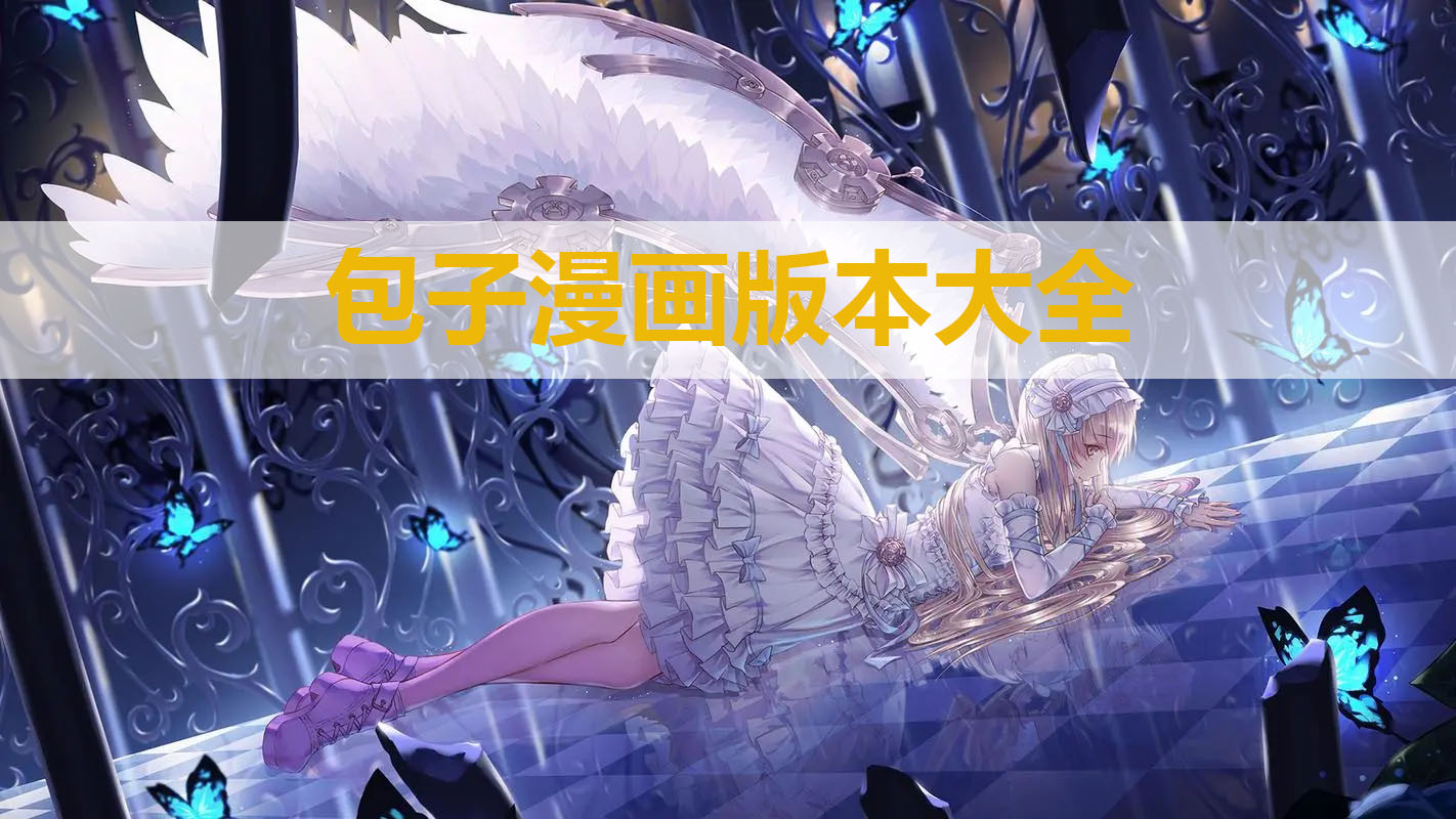 包子漫畫下載-包子漫畫無廣告版/正版/免費版/安卓版-包子漫畫版本大全