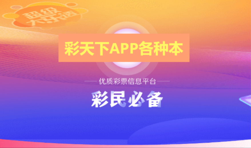 彩天下APP下載-彩天下APP官網版/最新版/福利版-彩天下APP各種版本合集
