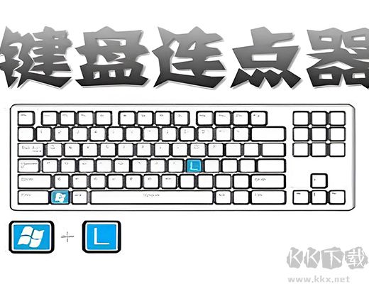 鍵盤(pán)連點(diǎn)器最新版
