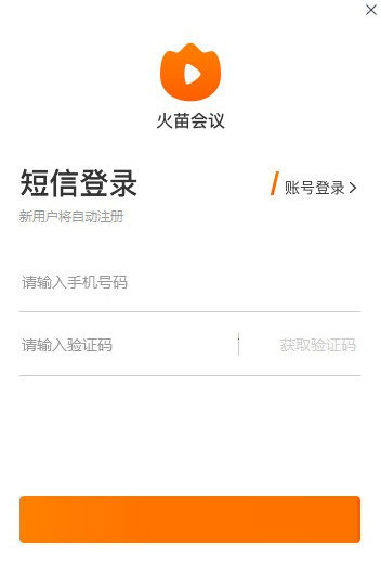 火苗會(huì)議官方版