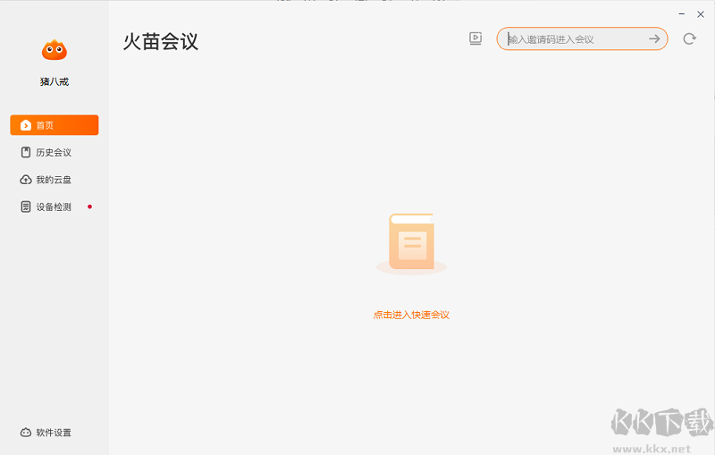 火苗會(huì)議官方版