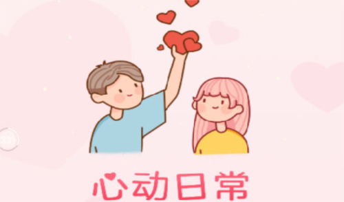 心動(dòng)日常app2023官方版