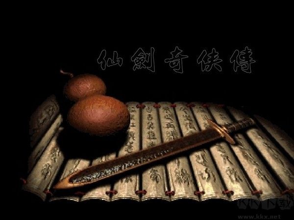 仙劍奇俠傳1pc版