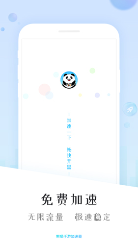 熊貓加速器官方最新版