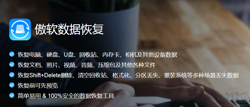 傲軟數(shù)據(jù)恢復官方正式版