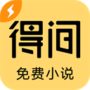得間免費小說app(破解版免費讀)最新版 v5.2.5