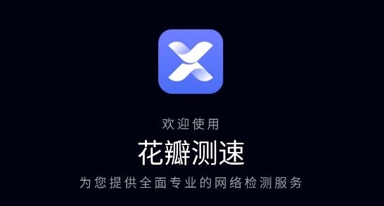 花瓣測速app官網版