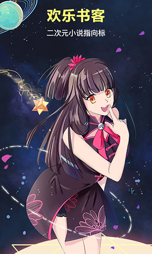 歡樂書客app(二次元精品)修改破解版