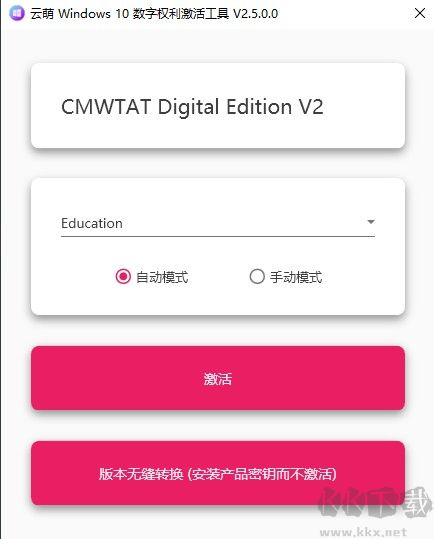 云萌windows10數字權利激活工具最新版(免費版)