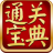通關(guān)寶典電腦版下載 v6.5.801