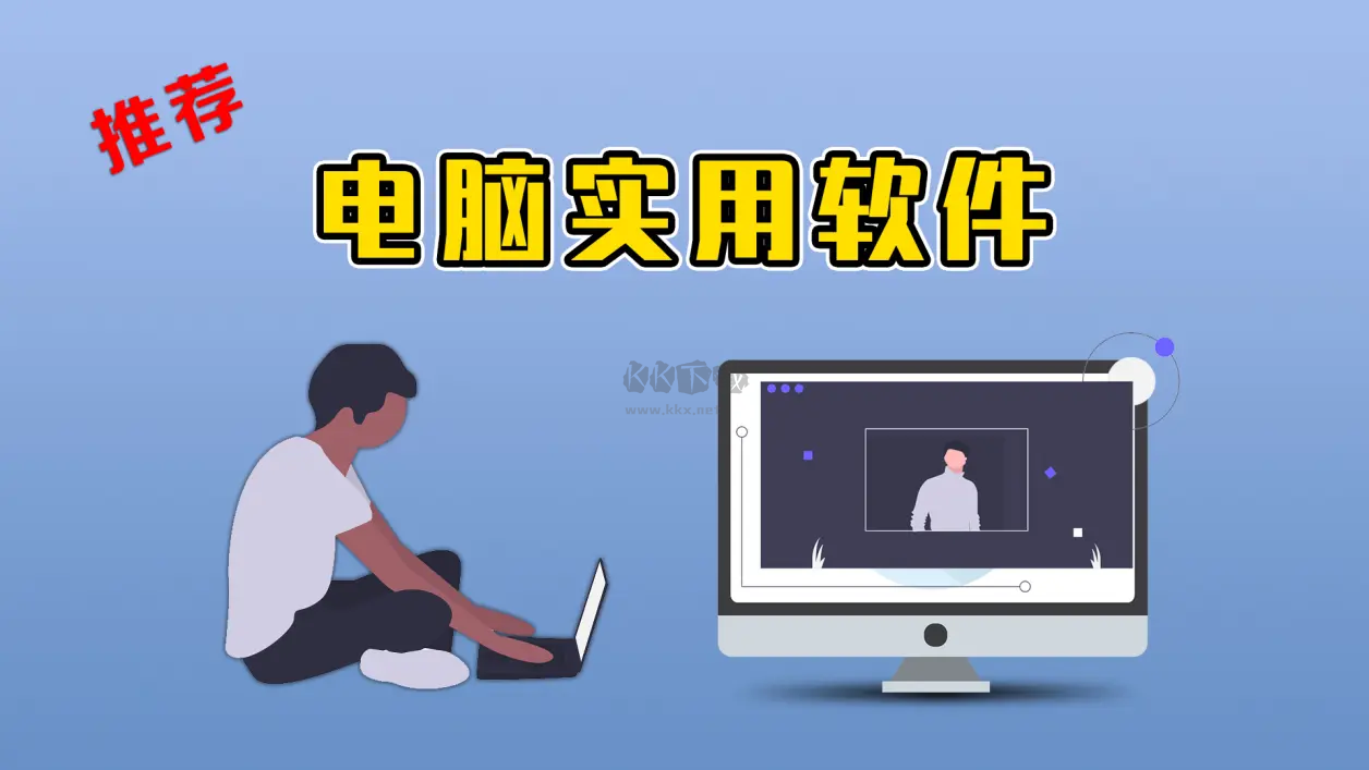 電腦軟件下載-業界頂級的電腦軟件大全