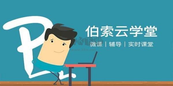 伯索云學堂學生端正式版