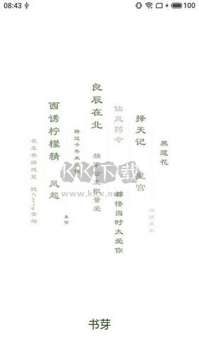 書芽小說2023官方版最新