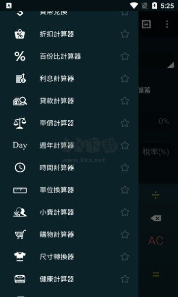 多功能計算器APP