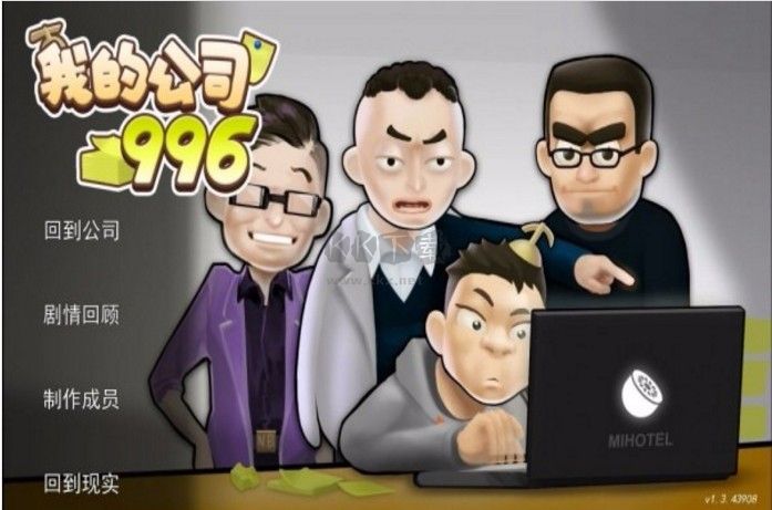 我的公司996手機完整版
