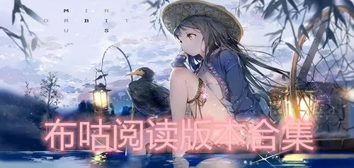 布咕閱讀-布咕閱讀官網版/安卓版/免費版-布咕閱讀版本合集