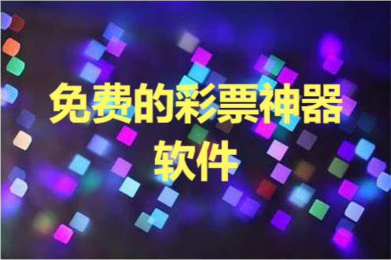彩票神器軟件下載-免費(fèi)的彩票神器軟件-彩票神器軟件合集