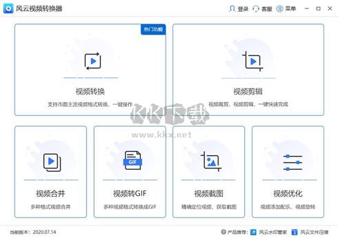 風云視頻轉換器官方版