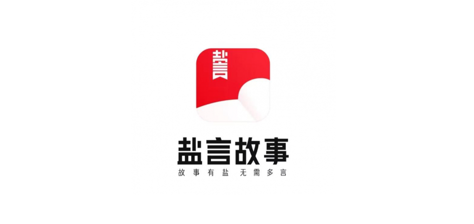 鹽言故事APP-鹽言故事破解版(vip版)/免費版/官網版-知乎鹽言故事APP版本大全
