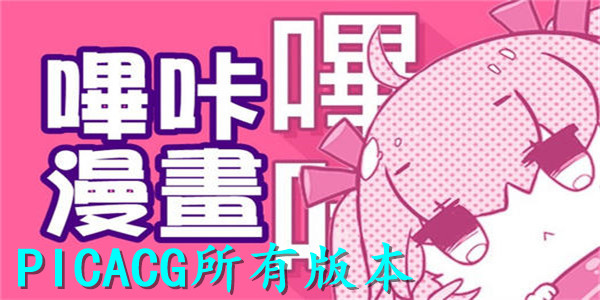 PicACG嗶咔漫畫-PicACG官網版/免登錄破解版/安卓版-PicACG全部版本推薦下載