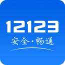 交通安全綜合服務(wù)管理平臺(tái)app官網(wǎng)2023最新版 v3.0.0