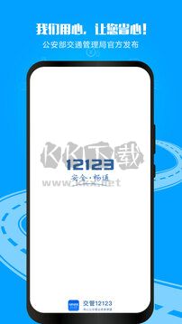 交通安全綜合服務(wù)管理平臺(tái)app官網(wǎng)2023最新版