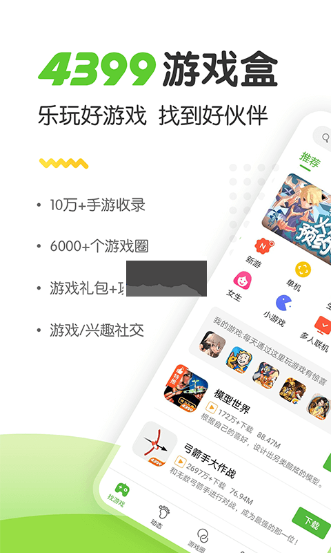 4399游戲盒官網app最新版