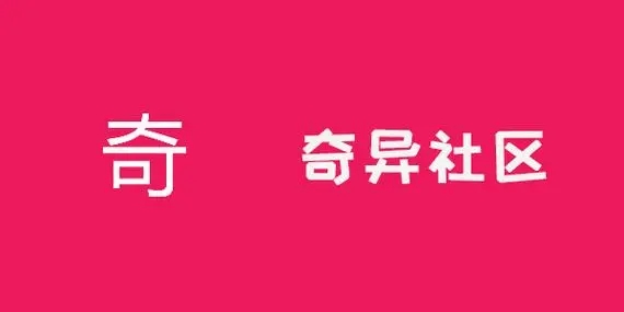 奇異社區(qū)-奇異社區(qū)安卓版/官方版/官網(wǎng)版-奇異社區(qū)