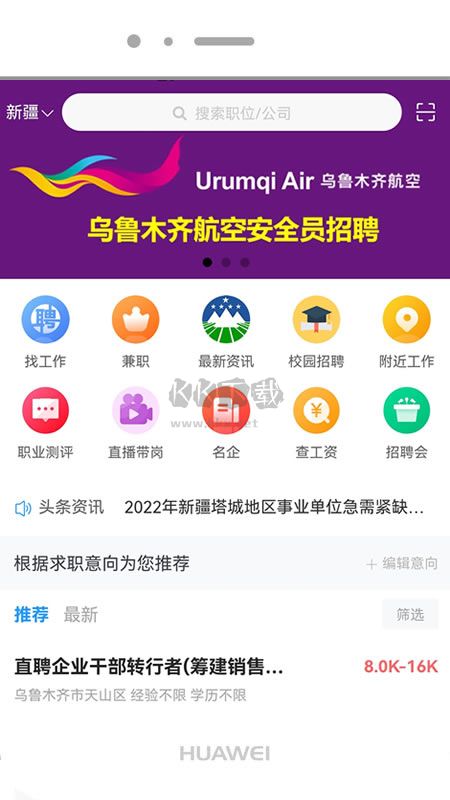 新疆人才網APP