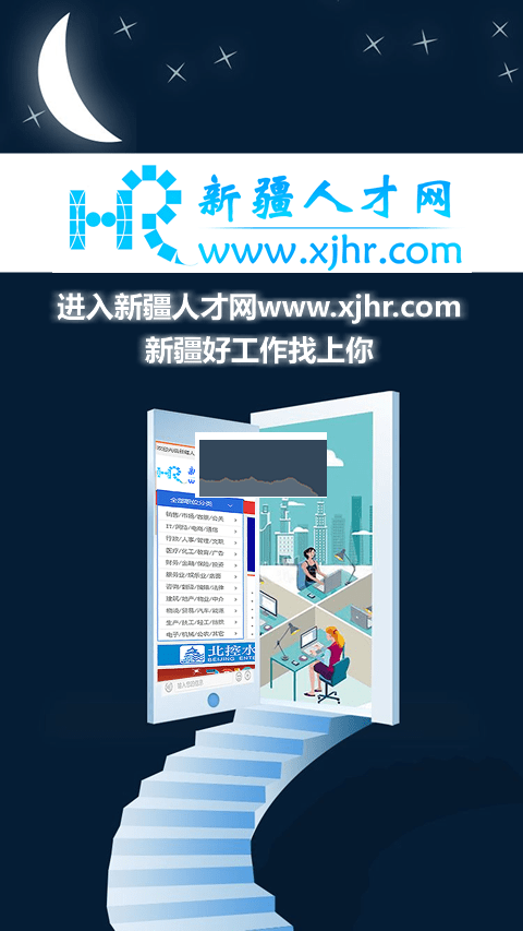 新疆人才網APP