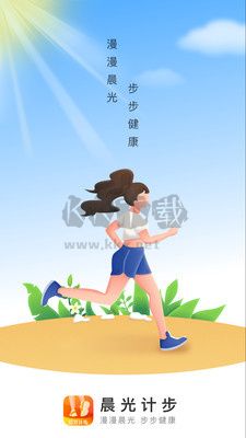 晨光計步手機app(親測好用)官方版最新