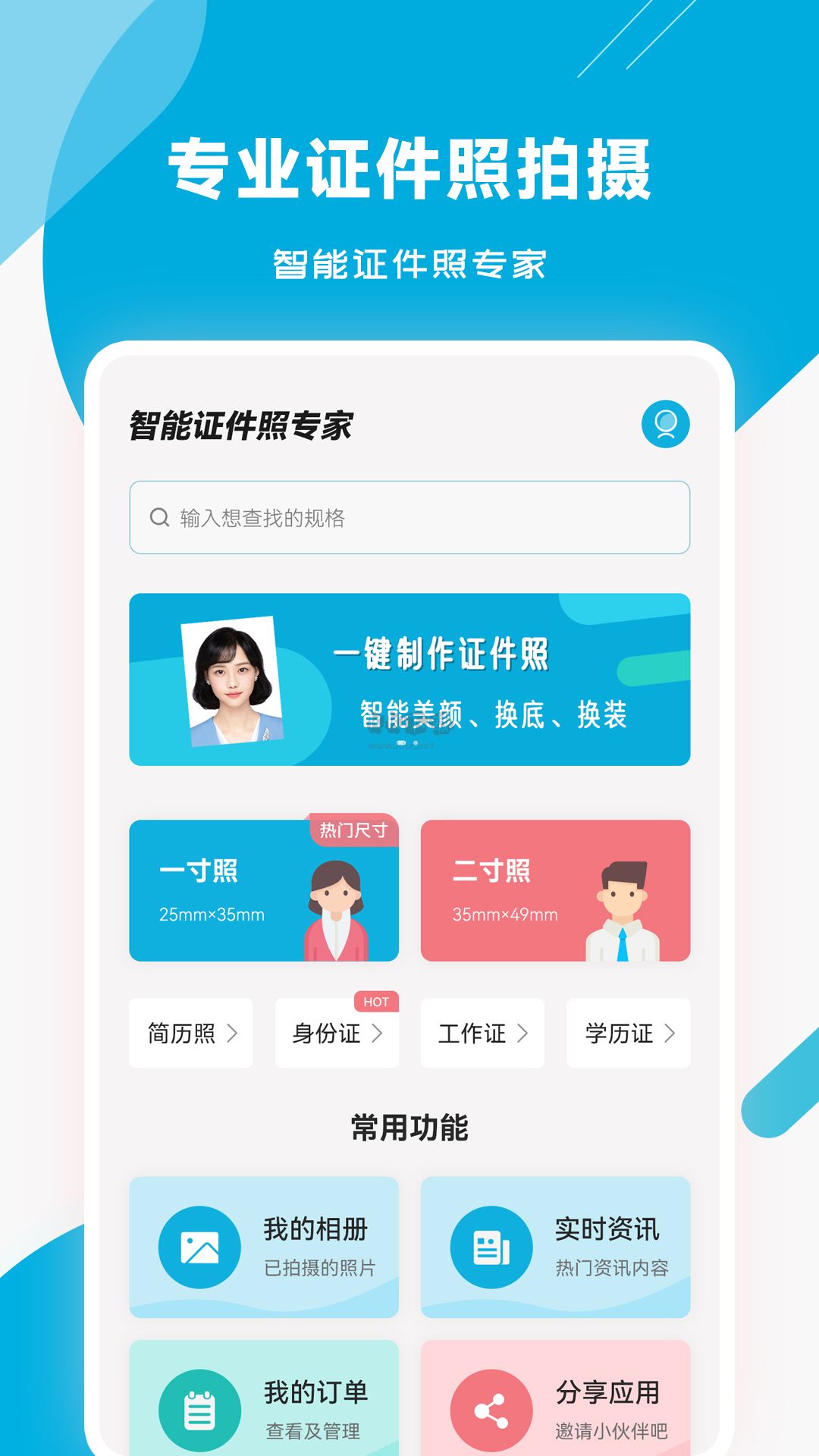 智能證件照專家官網版2023最新