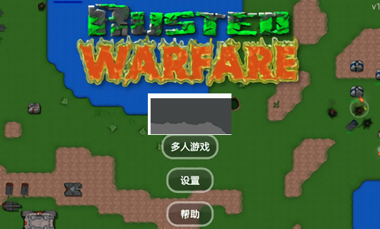 鐵銹戰爭聯機版手機版